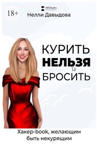 Обложка книги Курить нельзя бросить. Хакер-book, желающим быть некурящим