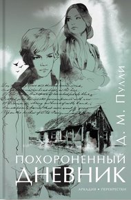 Обложка книги Похороненный дневник