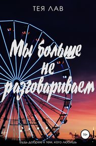 Обложка книги Мы больше не разговариваем