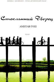 Обложка книги Стеклянный Дворец