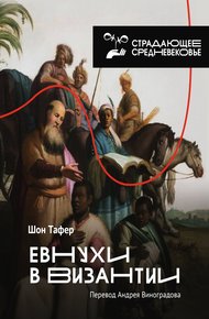 Обложка книги Евнухи в Византии