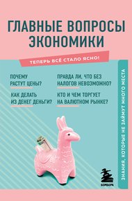 Обложка книги Главные вопросы экономики. Знания, которые не займут много места