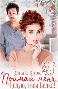 Обложка книги Поймай меня. Целую, твоя Белка!