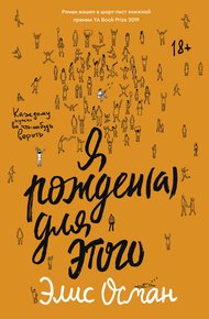 Обложка книги Я рожден(а) для этого