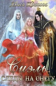 Обложка книги Сиэль. Следы на снегу (СИ)