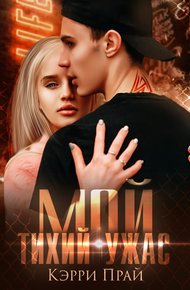 Обложка книги Мой тихий ужас