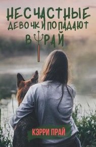 Обложка книги Несчастные девочки попадают в Рай