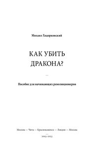 Обложка книги КАК УБИТЬ ДРАКОНА: Пособие для начинающих революционеров