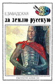Обложка книги За землю русскую
