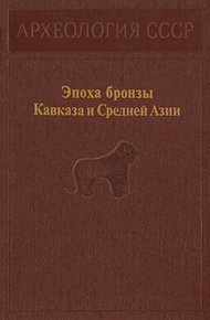 Обложка книги Эпоха бронзы Кавказа и Средней Азии