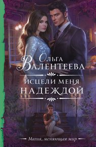Обложка книги Исцели меня надеждой