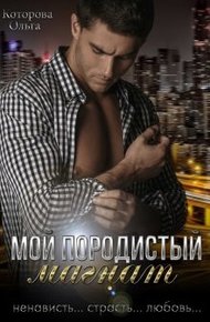 Обложка книги Мой породистый магнат