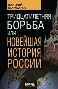 Обложка книги Тридцатилетняя борьба, или Новейшая история России