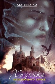 Обложка книги Хозяйка Мерцающего замка