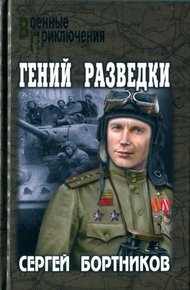 Обложка книги Гений разведки
