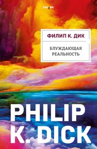 Обложка книги Блуждающая реальность