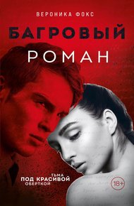 Обложка книги Багровый роман
