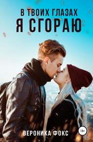 Обложка книги В твоих глазах я сгораю