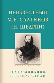 Обложка книги Неизвестный М.Е. Салтыков (Н. Щедрин). Воспоминания, письма, стихи