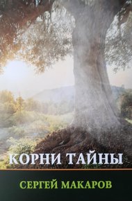 Обложка книги Корни тайны