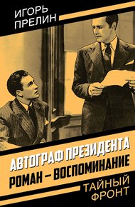 Обложка книги Автограф президента. Роман-воспоминание