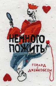 Обложка книги Немного пожить