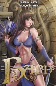 Обложка книги Бард 2