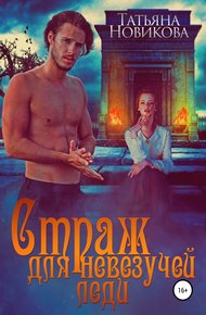 Обложка книги Страж для невезучей леди