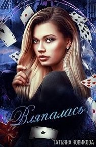 Обложка книги Вляпалась!