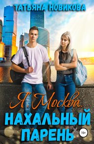 Обложка книги Я. Москва. Нахальный парень