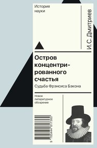 Обложка книги Остров концентрированного счастья. Судьба Фрэнсиса Бэкона