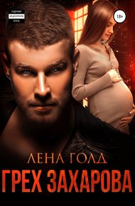 Обложка книги Грех Захарова