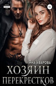 Обложка книги Хозяин перекрестков