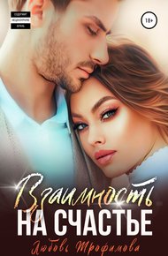 Обложка книги Взаимность на счастье