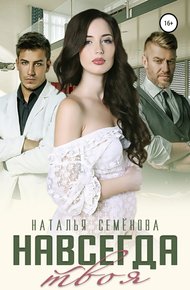 Обложка книги Навсегда твоя