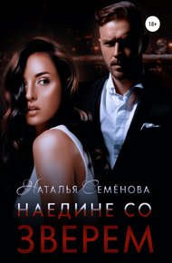 Обложка книги Наедине со Зверем