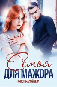 Обложка книги Семья для мажора