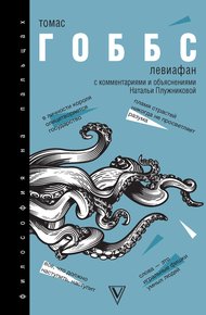 Обложка книги Левиафан. С комментариями и объяснениями