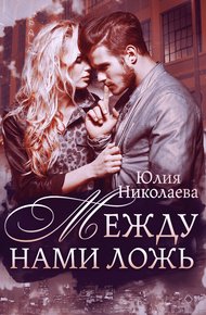 Обложка книги Между нами ложь