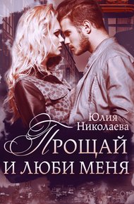 Обложка книги Прощай и люби меня