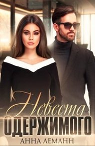 Обложка книги Невеста одержимого