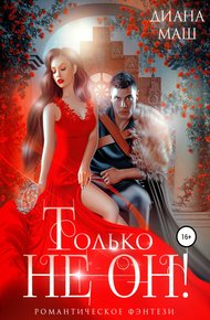 Обложка книги Только не он! или Как выжить в академии?