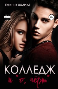 Обложка книги Колледж и «о, чёрт»