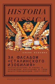 Обложка книги За фасадом «сталинского изобилия». Распределение и рынок в снабжении населения в годы индустриализации, 1927–1941