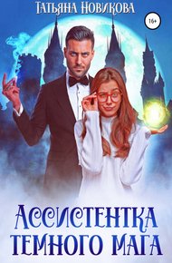 Обложка книги Ассистентка темного мага