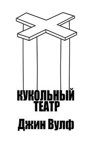 Кукольный театр