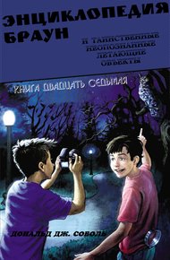 Энциклопедия Браун и таинственные неопознанные летающие объекты
