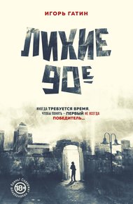 Обложка книги Лихие 90-е