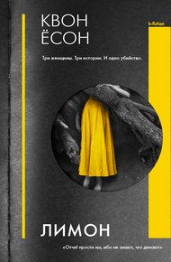 Обложка книги Лимон