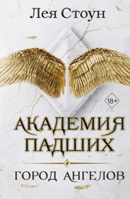 Обложка книги Город Ангелов
